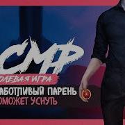 Asmr Асмр Мужкой Голос