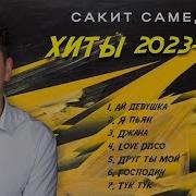 Сакит Самидов М3