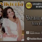 Гурт Viva Viktoria Чарівне Кохання