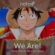 One Piece We Are Русский Кавер От Notadub