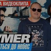 Бумер Достучаться До Небес