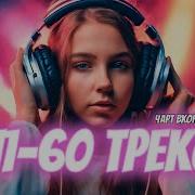 Топ 60 Треков Чарта Вконтакте 2024