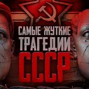 Трагедии Ссср