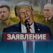 Трамп Обратился К Рф И Украине Требование К Путину