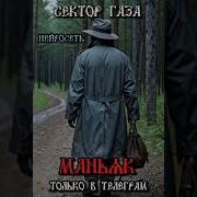 Сектор Газа Маньяк Ai Cover By Slim Single