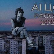 Код Елизара Feat Ai Цой Рассвет
