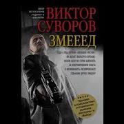 Виктор Суворов Змееед Аудиокниги Детективы