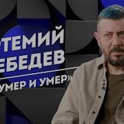 Артемий Лебедев Смертная Казнь Влияние Стива Джобса И Страх Потерять Зрение Не Пруст