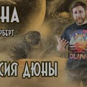 Фрэнк Герберт Мессия Дюны