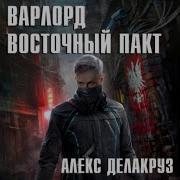 Делакруз Варлорд 5