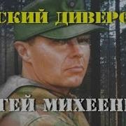 Сергей Михеенков Аудиокниги