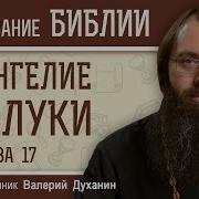 Толкование Евангелия От Луки Глава 17