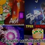 Топ 4 Песни Про Майнкрафт