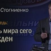 Князь Мира Сего Осужден Пастор Стогниенко Юрий Иванович