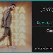 Jony Комета English Lyrics