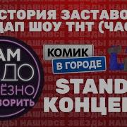 История Заставок Юмора