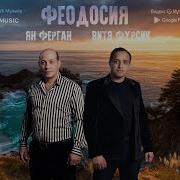 Витя Фурсик Ян Ферган Феодосия