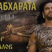 Махабхарата Часть 14 1 Разбор Сериалов