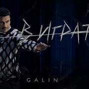 Galin