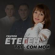 Ты Сон Мой Группа Етегэн