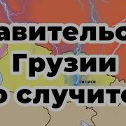 Fata Fortuna Гадание На Картах Правительство Грузии Что Случится