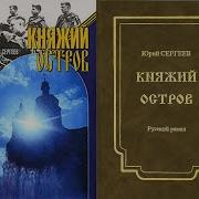 Княжий Остров Юрий Сергеев