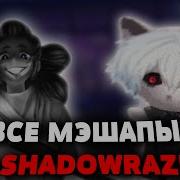 Shadowraze Мэшап