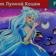 Сказки Луна