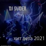 Хит Лета 2021 Dj Glider