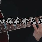 薛之謙 我好像在哪見過你 指彈吉他 Fingerstyle Guitar Cover With Tab Mp3