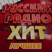 Русский Радио Хит Лучшие Песни Душевные Русские Хиты Russian Radio Hit Best Songs