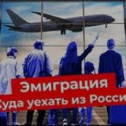 Молодежь Куда И Как Уехать Из России Ответы