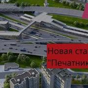 Новая Станция Мцд 2 Печатники