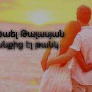 Իմ Միակ Կյանքից Էլ Թանկ