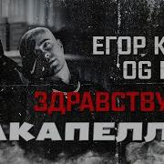 Егор Крид X Og Buda Здравствуйте Акапелла Только Голос