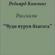 Киплинга Чудо Пуран Бхагата