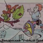 Ученый Петя