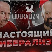 Либерал Демократ