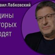 Лабковский Женщины От Которых Не Уходят