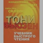 Тони Бьюзен