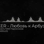 Riker Любовь К Арбузам