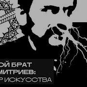 Заговор Искусства