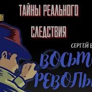 Тайны Реального Следствия