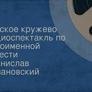 Станислав Романовский Вятское Кружево Аудиокнига