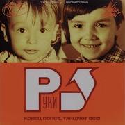 Руки Вверх Половинка Любви Remix