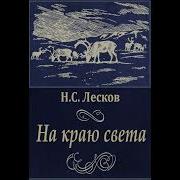 Аудиоспектакль На Краю Света Лесков