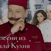 Песни Из Сериала Кухя