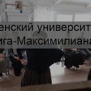 Мюнхенский Университет Людвига Максимилиана