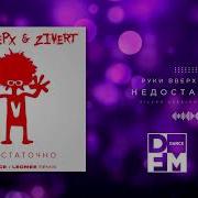 Руки Вверх Zivert Недостаточно Silver Ace Leomee Rmx