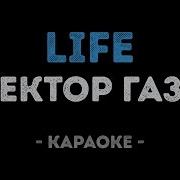 Сектор Газа Лайф Минус